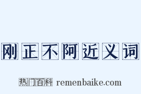 刚正不阿近义词是什么意思的图片